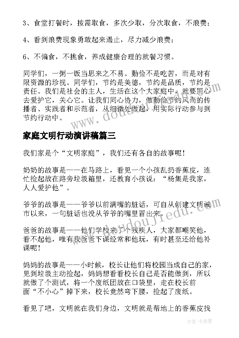 家庭文明行动演讲稿 文明家庭演讲稿(汇总5篇)