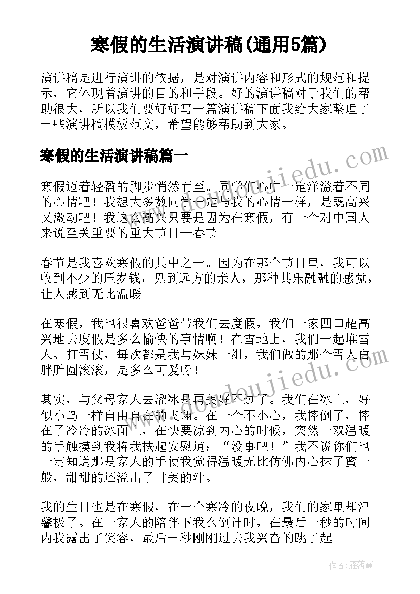 寒假的生活演讲稿(通用5篇)