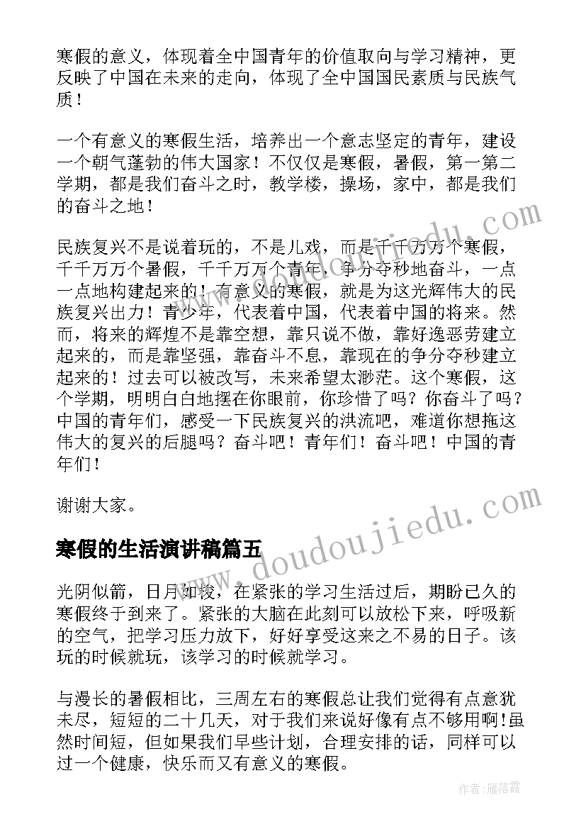 寒假的生活演讲稿(通用5篇)