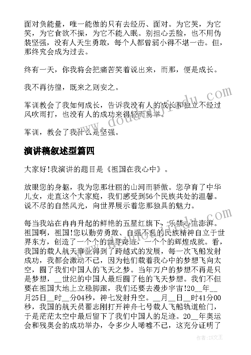 演讲稿叙述型(模板5篇)