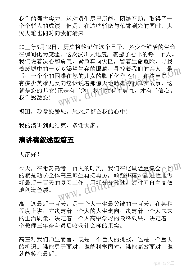 演讲稿叙述型(模板5篇)