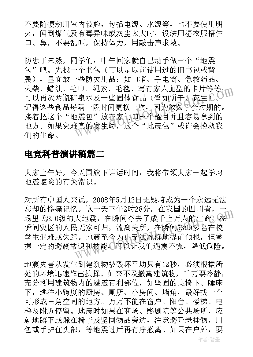 2023年电竞科普演讲稿 防震减灾科普的演讲稿(大全5篇)