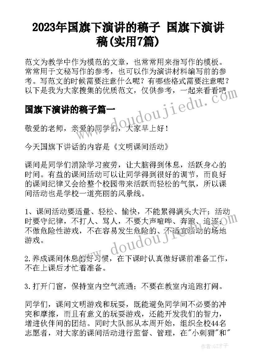 2023年国旗下演讲的稿子 国旗下演讲稿(实用7篇)