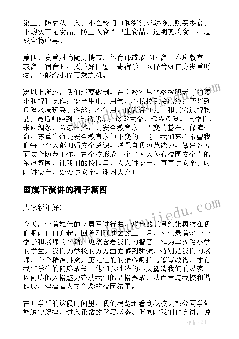 2023年国旗下演讲的稿子 国旗下演讲稿(实用7篇)