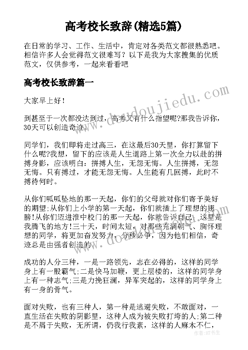 高考校长致辞(精选5篇)