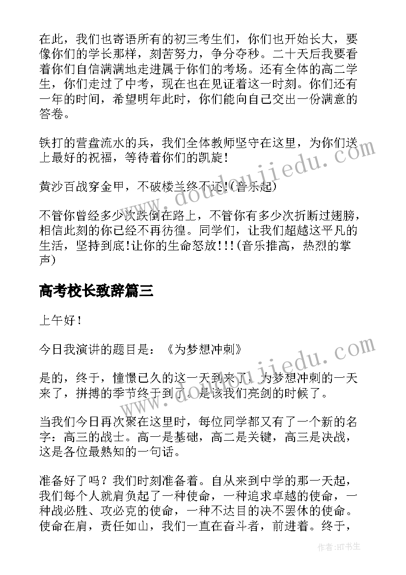 高考校长致辞(精选5篇)