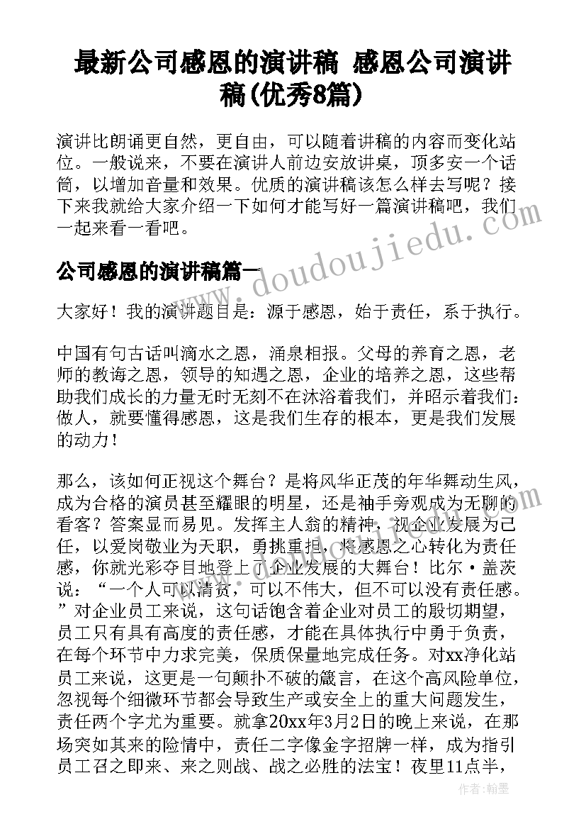 最新公司感恩的演讲稿 感恩公司演讲稿(优秀8篇)