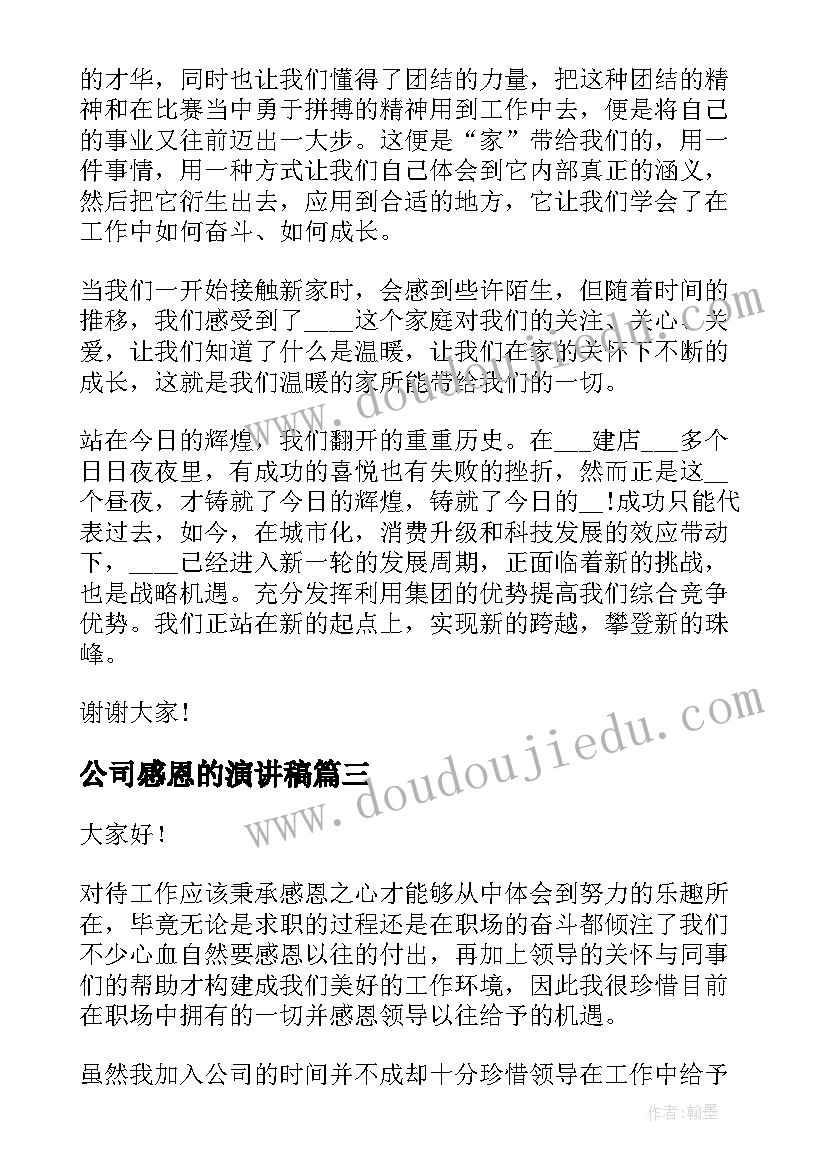 最新公司感恩的演讲稿 感恩公司演讲稿(优秀8篇)