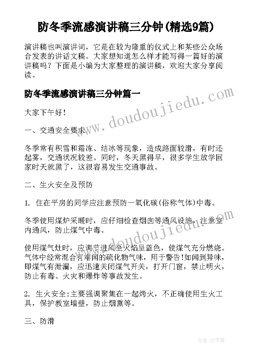 防冬季流感演讲稿三分钟(精选9篇)