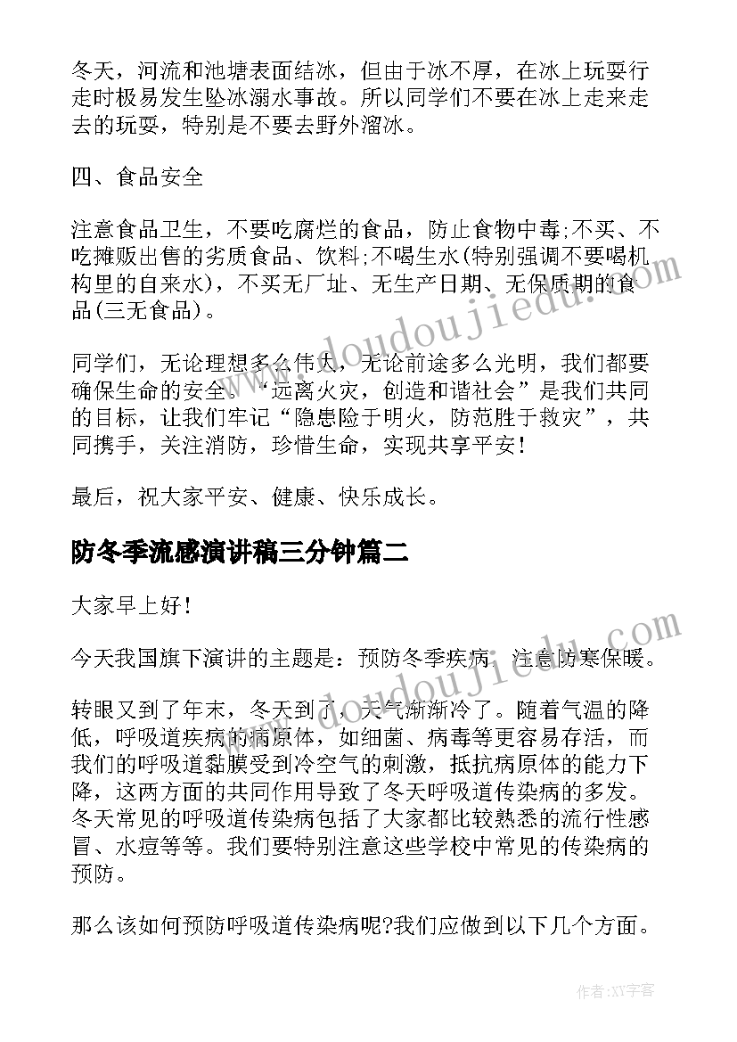 防冬季流感演讲稿三分钟(精选9篇)