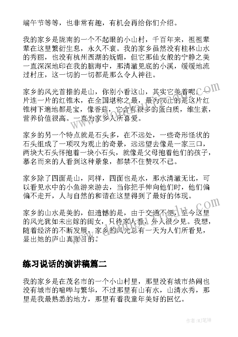 2023年练习说话的演讲稿 普通话考试说话题练习(实用6篇)