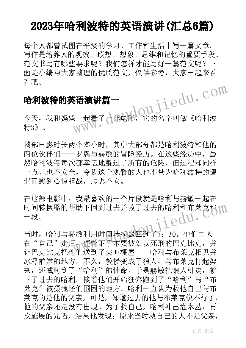 2023年哈利波特的英语演讲(汇总6篇)