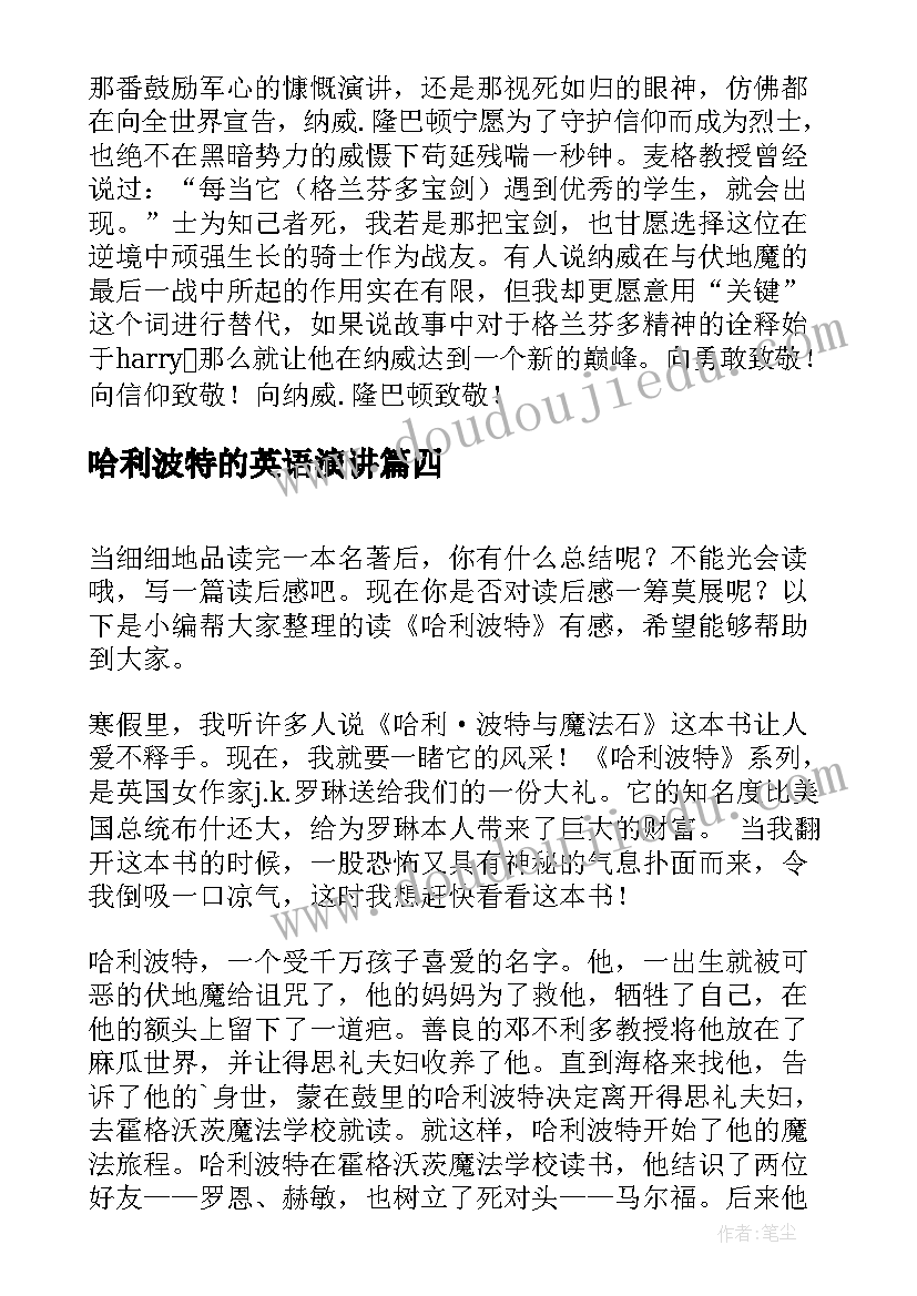 2023年哈利波特的英语演讲(汇总6篇)