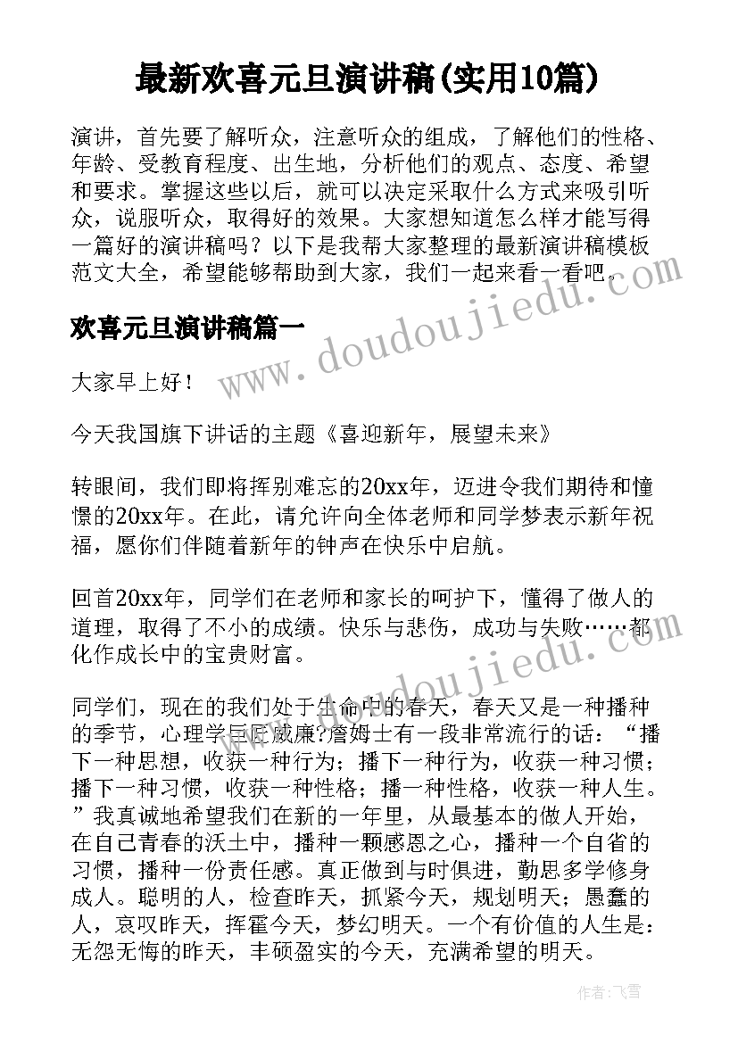 最新欢喜元旦演讲稿(实用10篇)