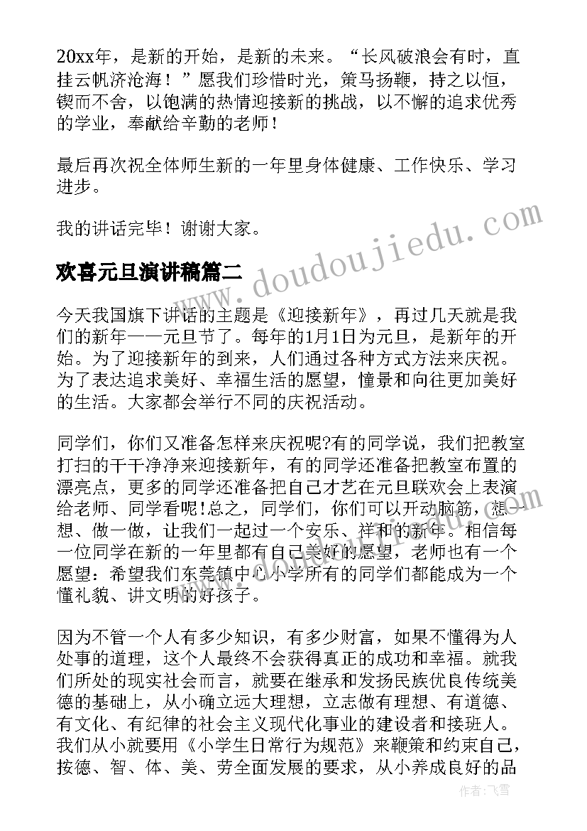 最新欢喜元旦演讲稿(实用10篇)