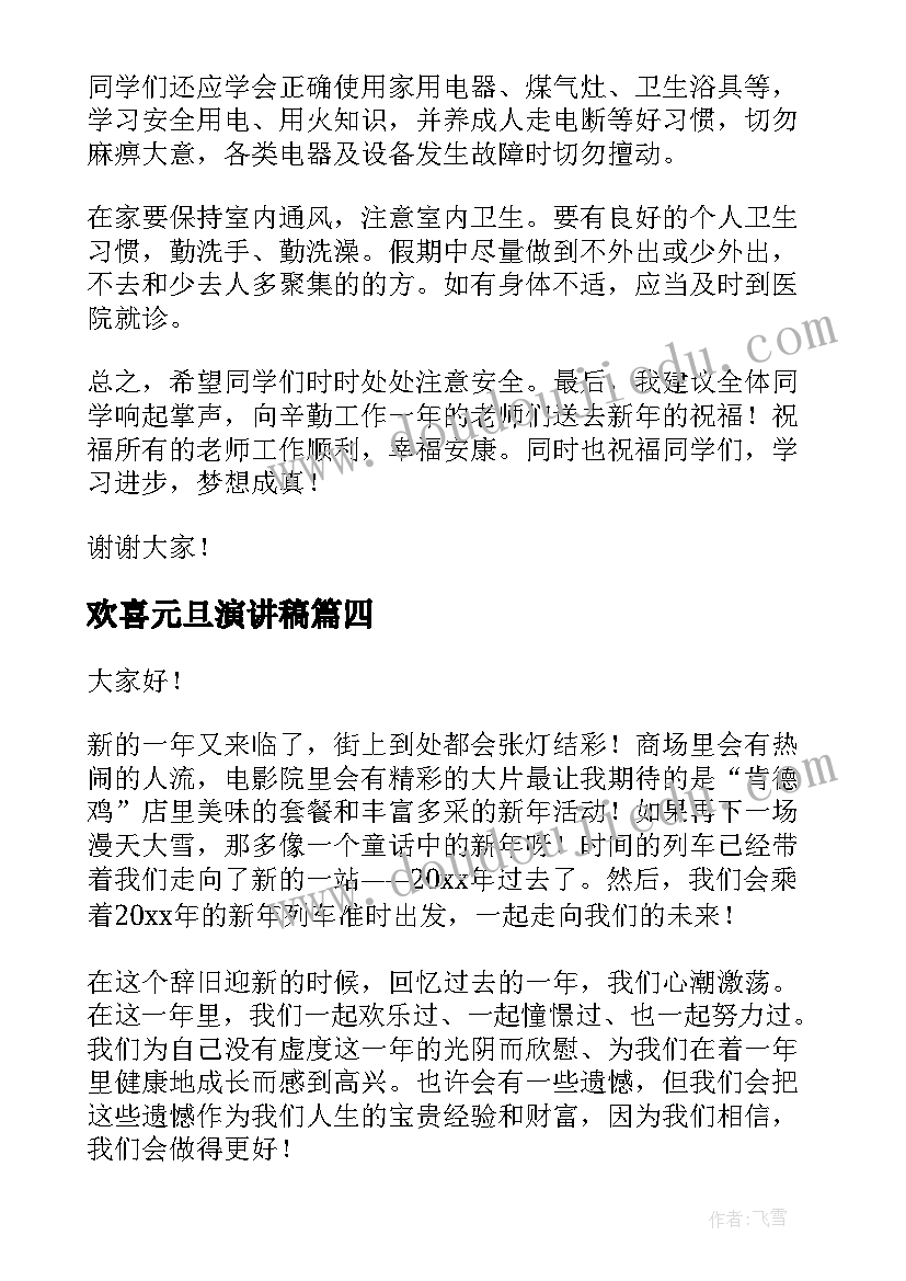 最新欢喜元旦演讲稿(实用10篇)