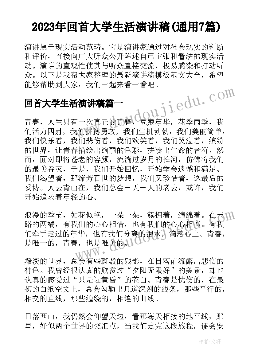 2023年回首大学生活演讲稿(通用7篇)