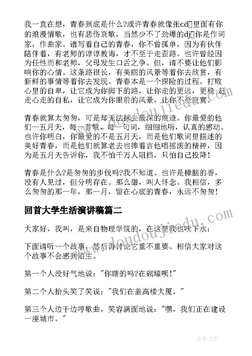 2023年回首大学生活演讲稿(通用7篇)