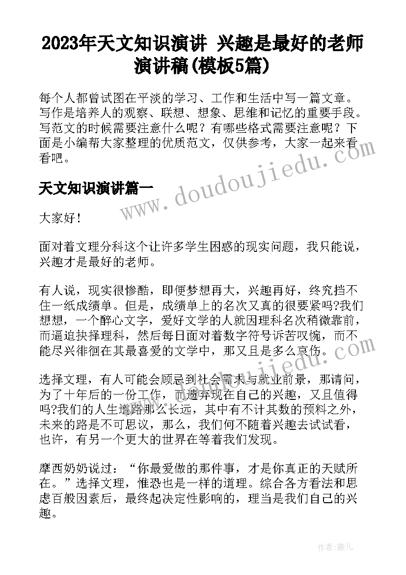 2023年天文知识演讲 兴趣是最好的老师演讲稿(模板5篇)