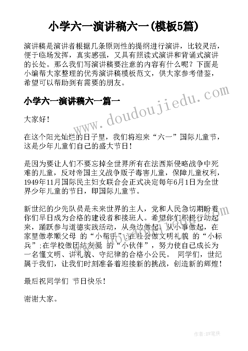 小学六一演讲稿六一(模板5篇)