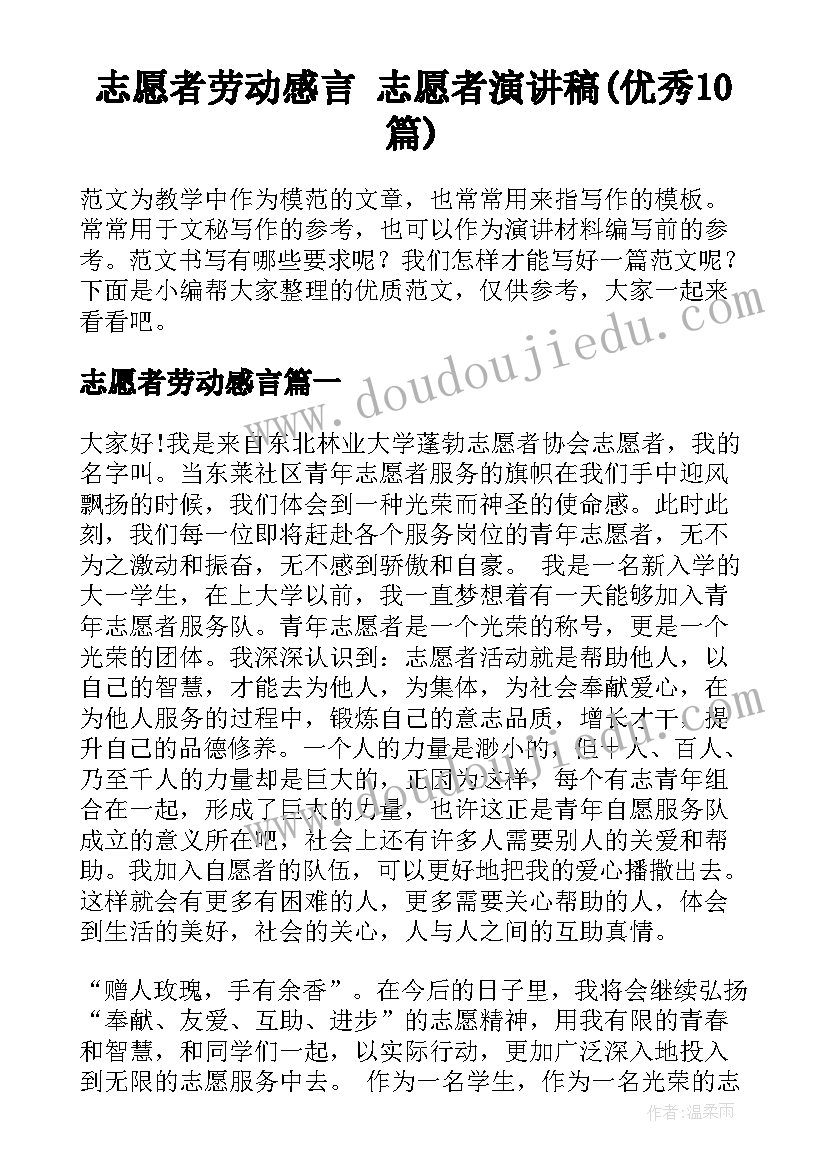 志愿者劳动感言 志愿者演讲稿(优秀10篇)