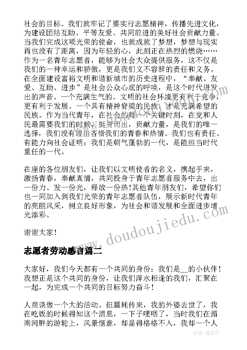 志愿者劳动感言 志愿者演讲稿(优秀10篇)