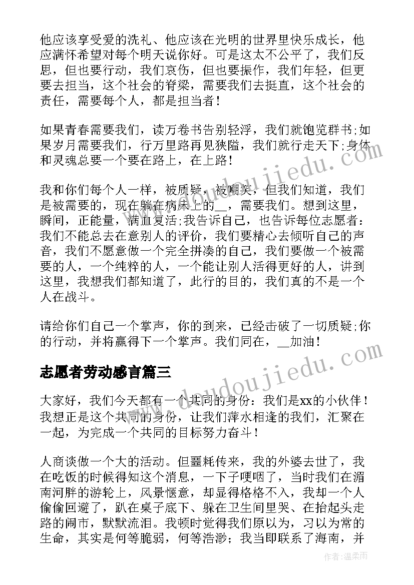 志愿者劳动感言 志愿者演讲稿(优秀10篇)