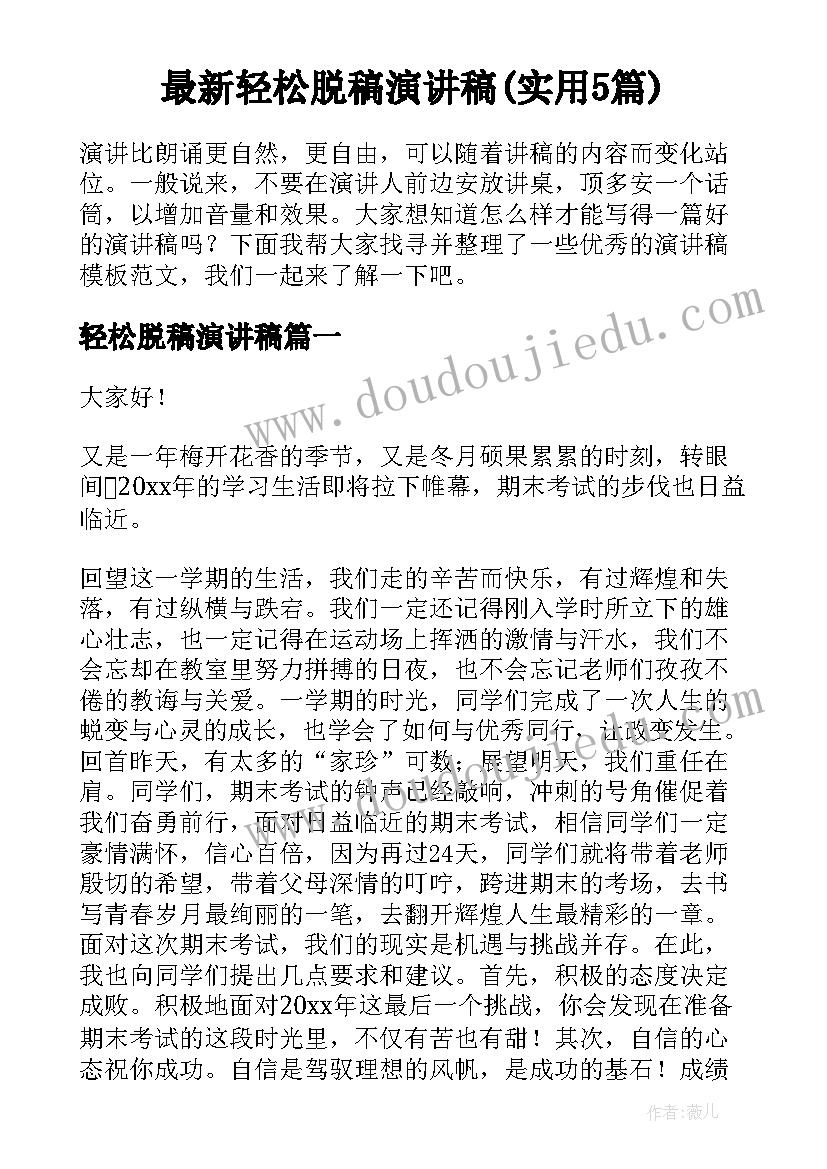 最新轻松脱稿演讲稿(实用5篇)