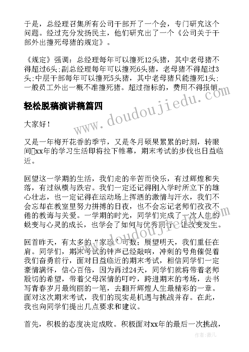 最新轻松脱稿演讲稿(实用5篇)