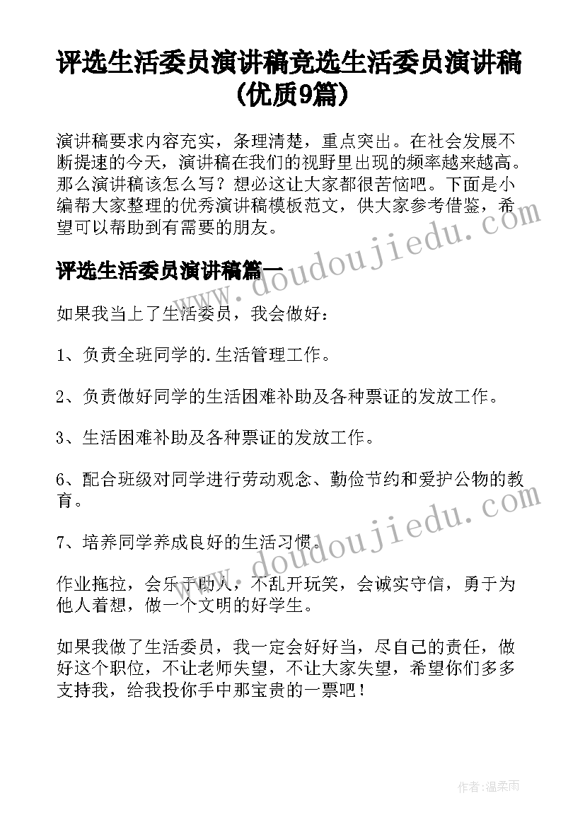 评选生活委员演讲稿 竞选生活委员演讲稿(优质9篇)