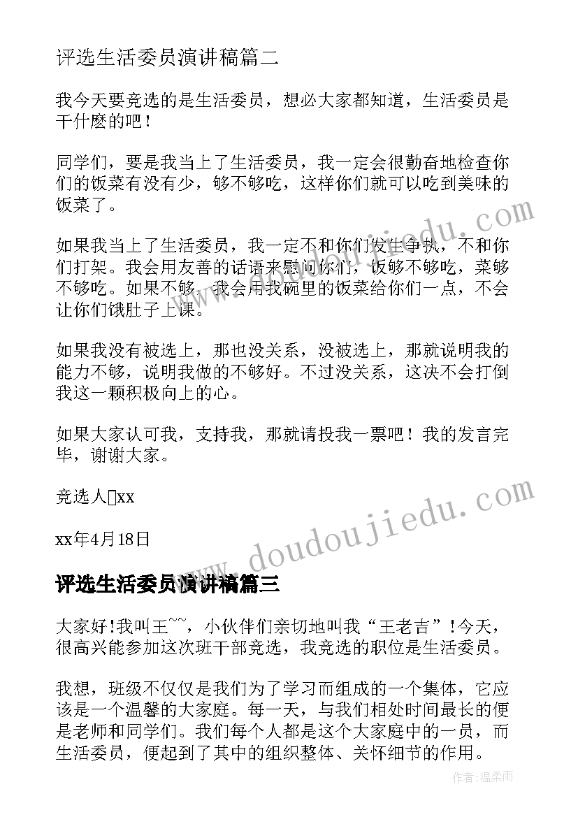 评选生活委员演讲稿 竞选生活委员演讲稿(优质9篇)