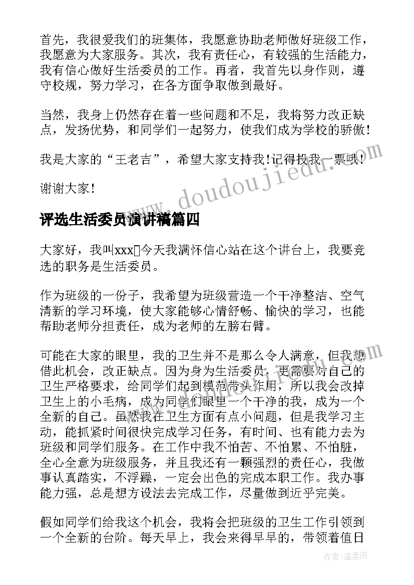 评选生活委员演讲稿 竞选生活委员演讲稿(优质9篇)