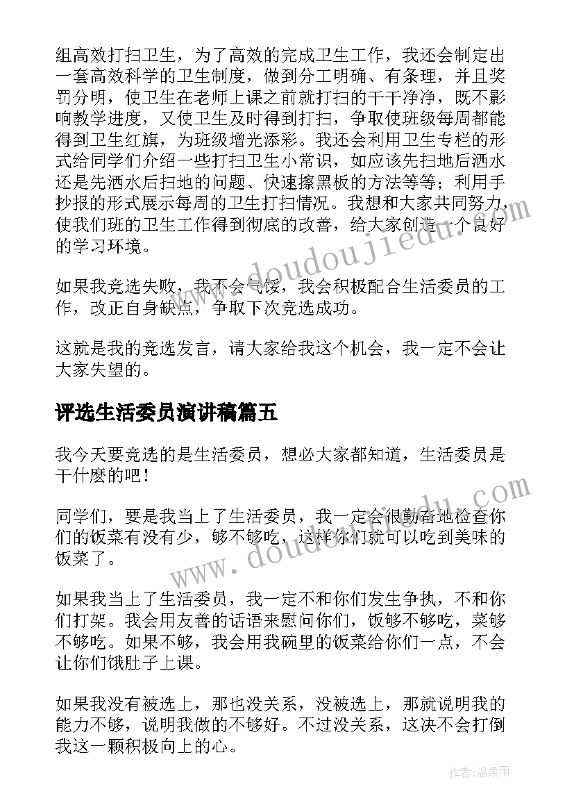 评选生活委员演讲稿 竞选生活委员演讲稿(优质9篇)