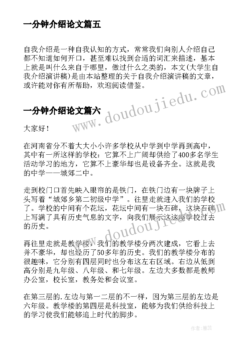 2023年一分钟介绍论文 自我介绍演讲稿(汇总9篇)