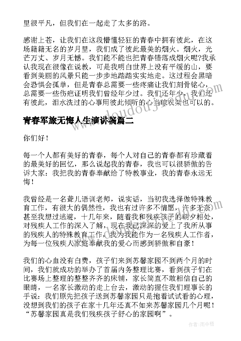 青春军旅无悔人生演讲稿(汇总5篇)