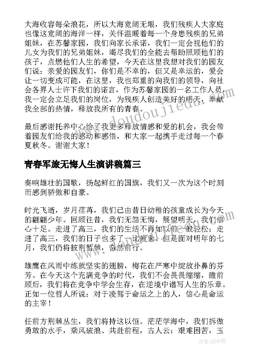 青春军旅无悔人生演讲稿(汇总5篇)