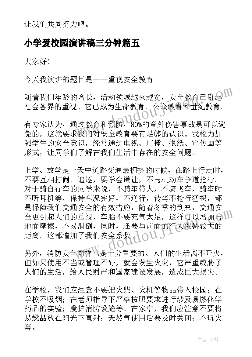 小学爱校园演讲稿三分钟 小学生爱校园演讲稿(优秀8篇)