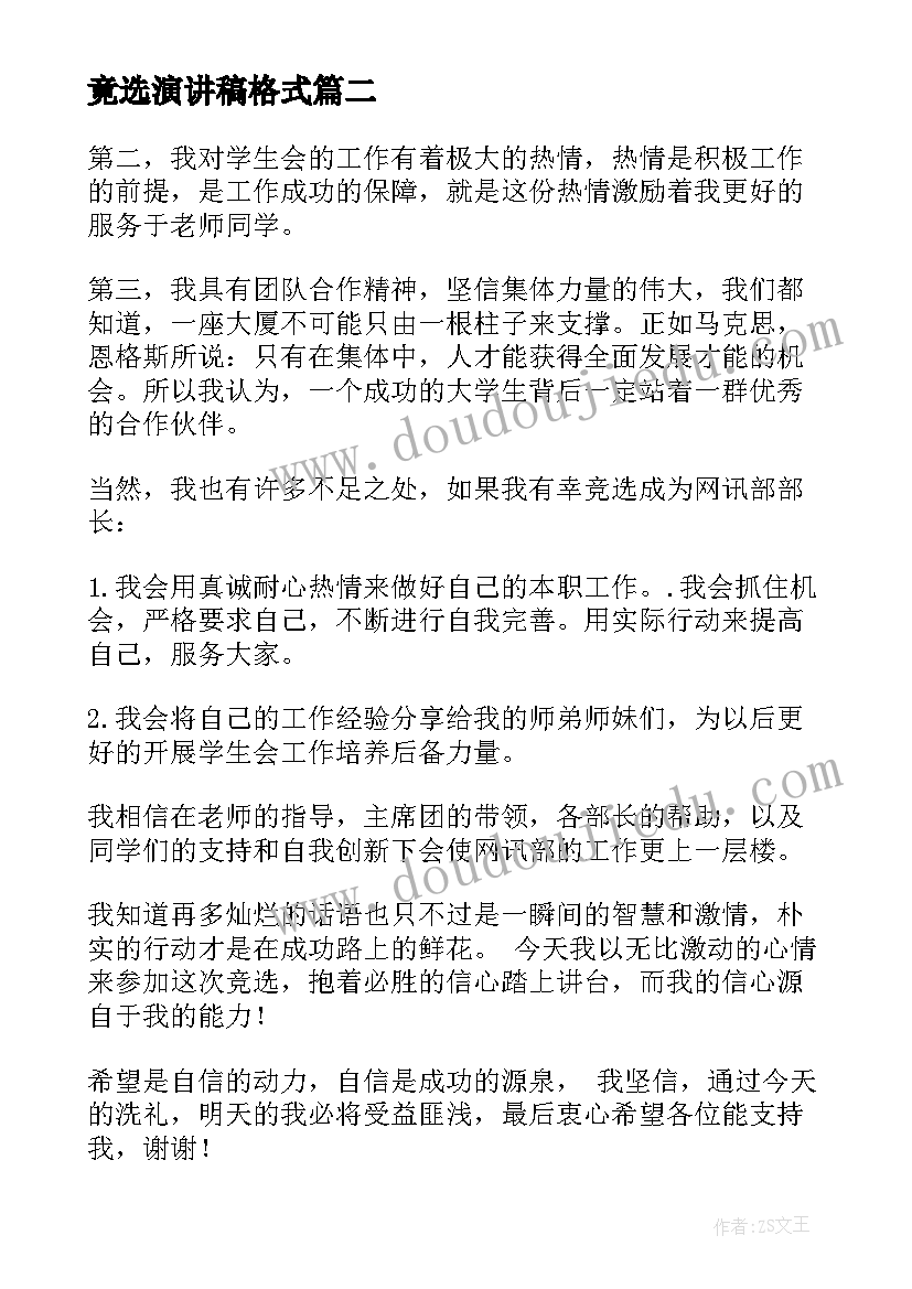 竟选演讲稿格式(实用9篇)