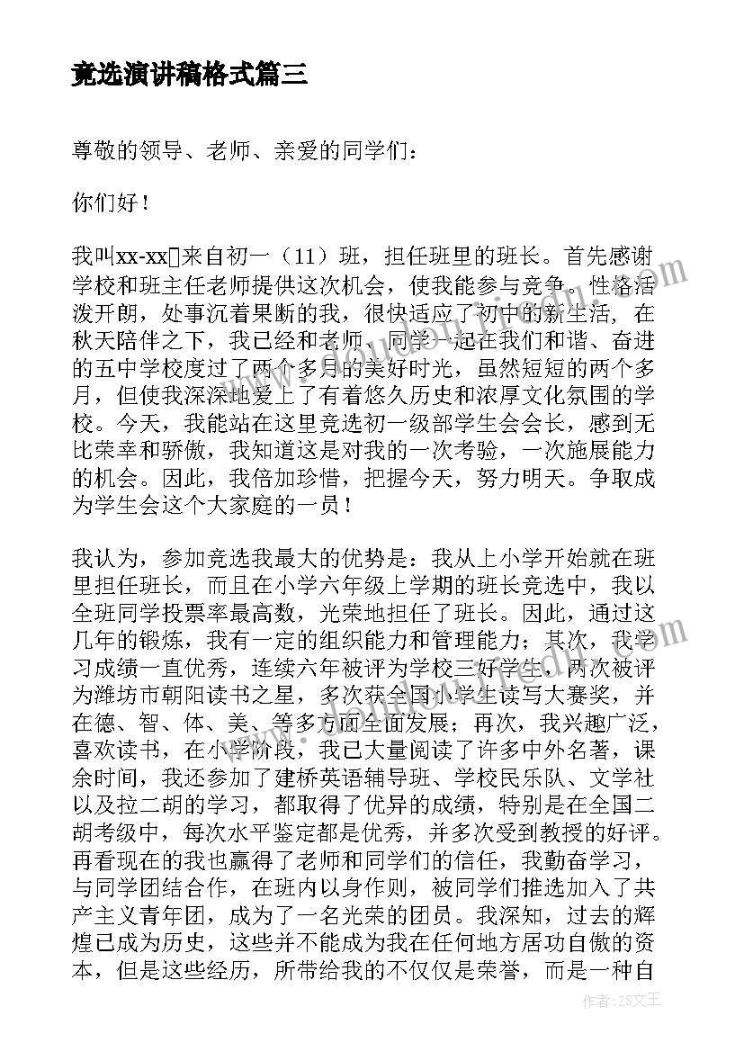 竟选演讲稿格式(实用9篇)