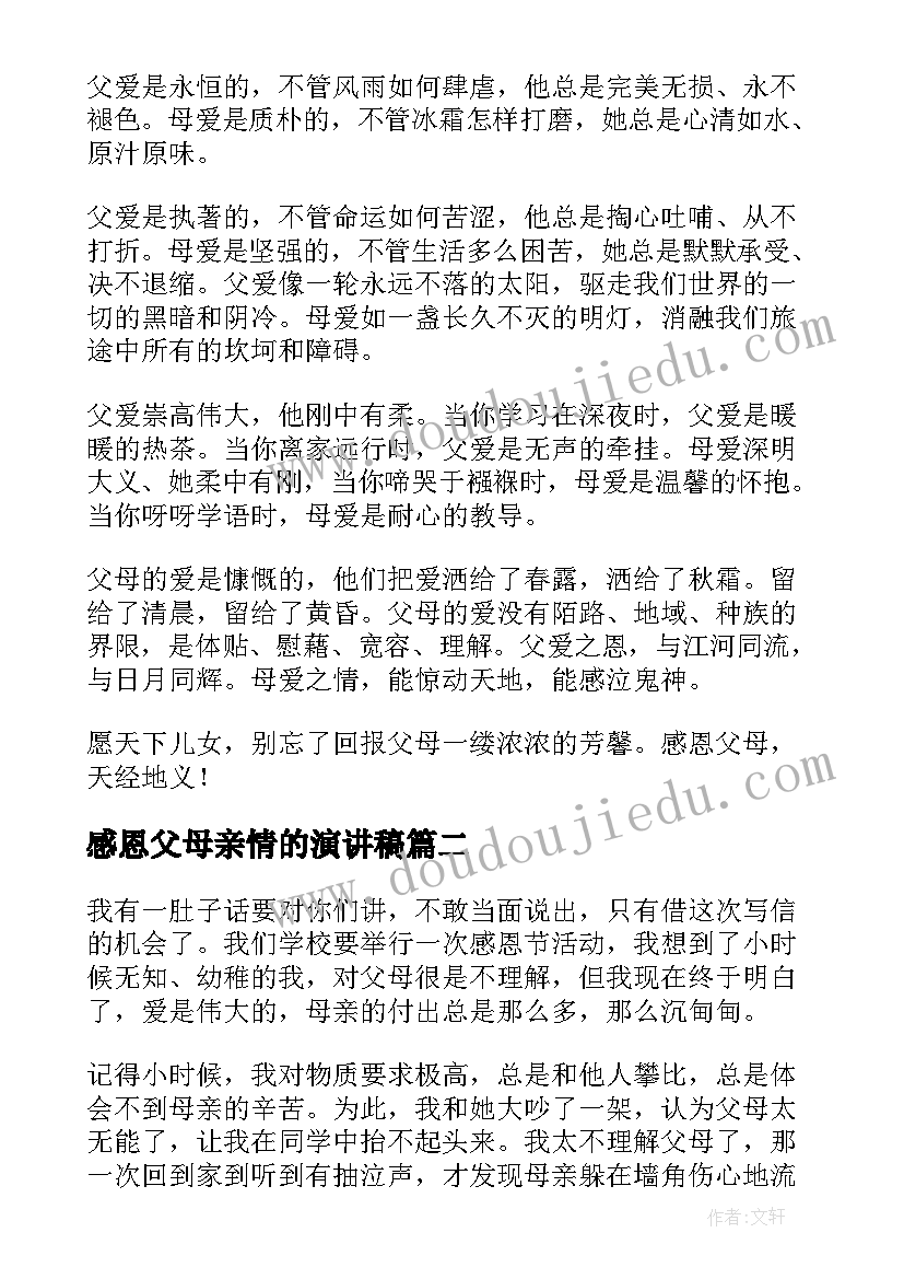 2023年感恩父母亲情的演讲稿 感恩父母演讲稿(精选5篇)