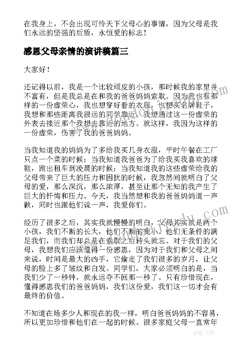 2023年感恩父母亲情的演讲稿 感恩父母演讲稿(精选5篇)