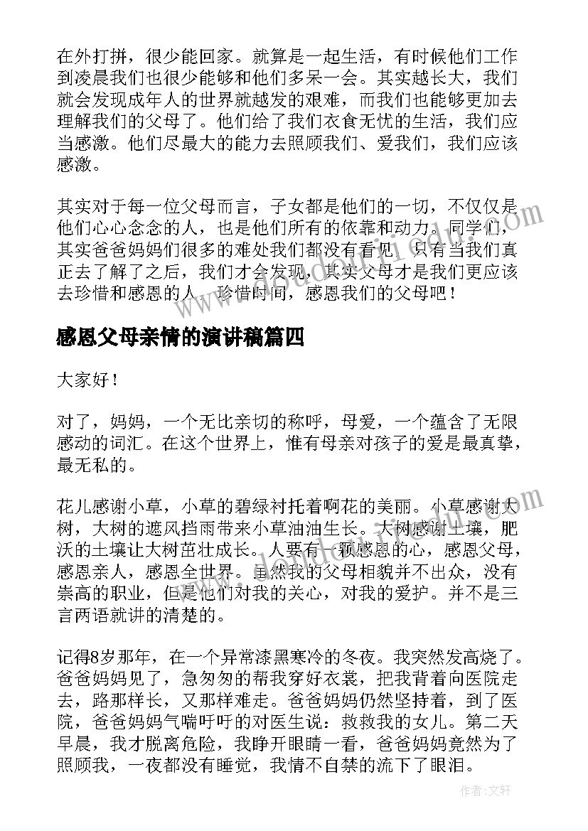 2023年感恩父母亲情的演讲稿 感恩父母演讲稿(精选5篇)