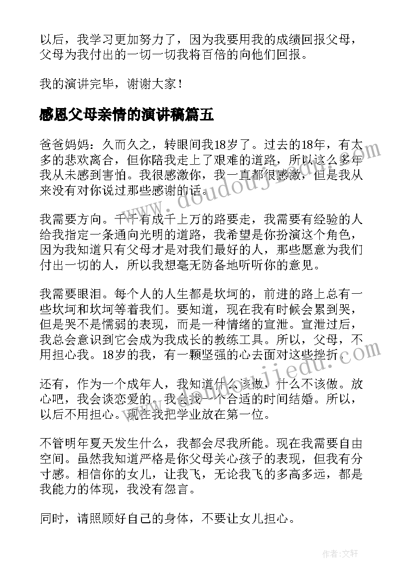 2023年感恩父母亲情的演讲稿 感恩父母演讲稿(精选5篇)