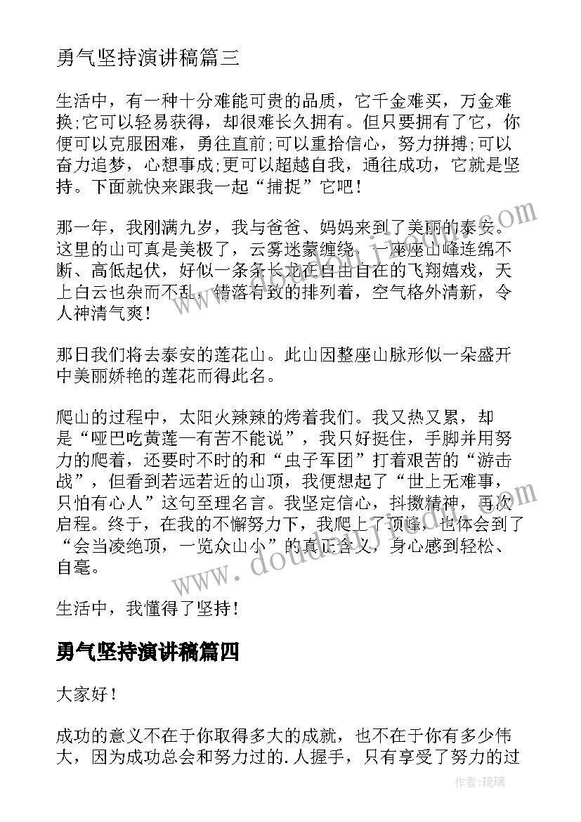 勇气坚持演讲稿 勇气的演讲稿(优质6篇)