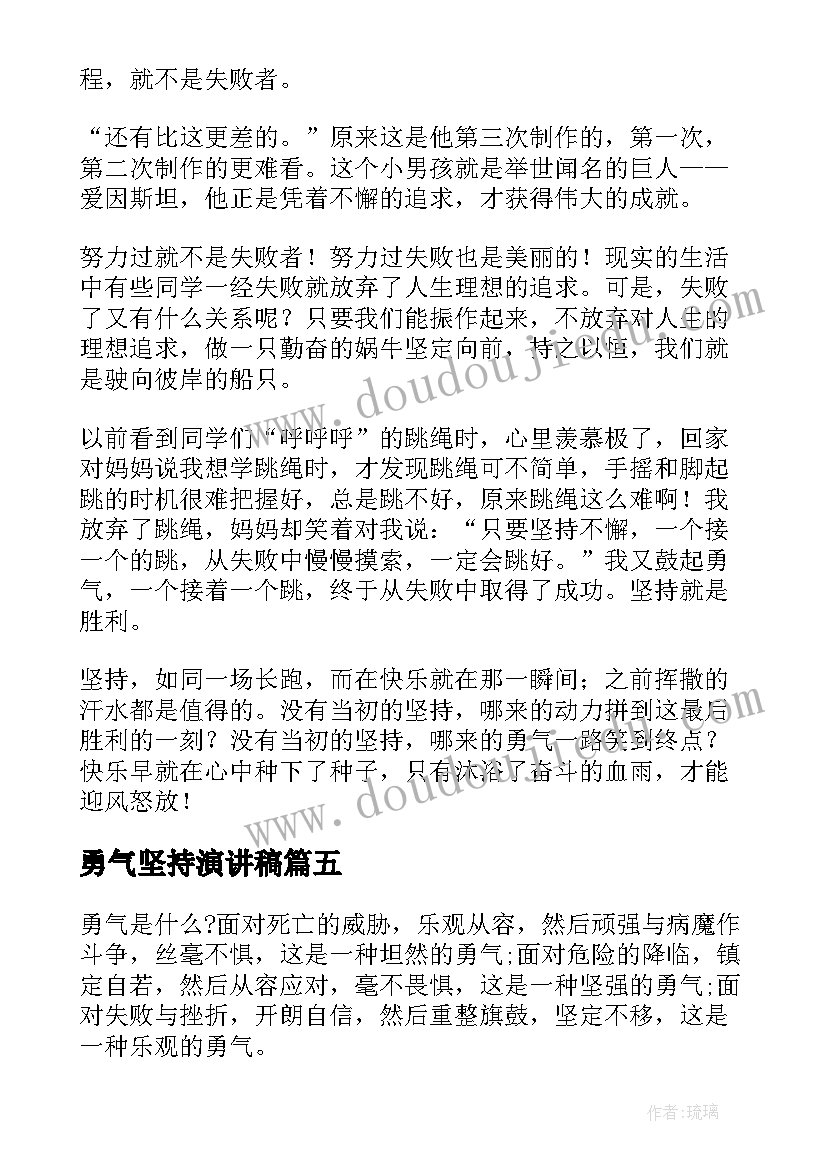 勇气坚持演讲稿 勇气的演讲稿(优质6篇)