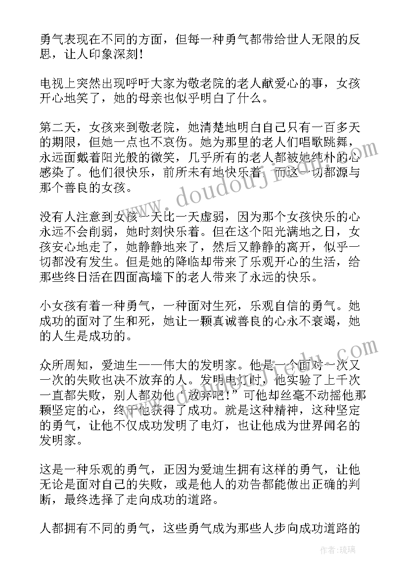 勇气坚持演讲稿 勇气的演讲稿(优质6篇)