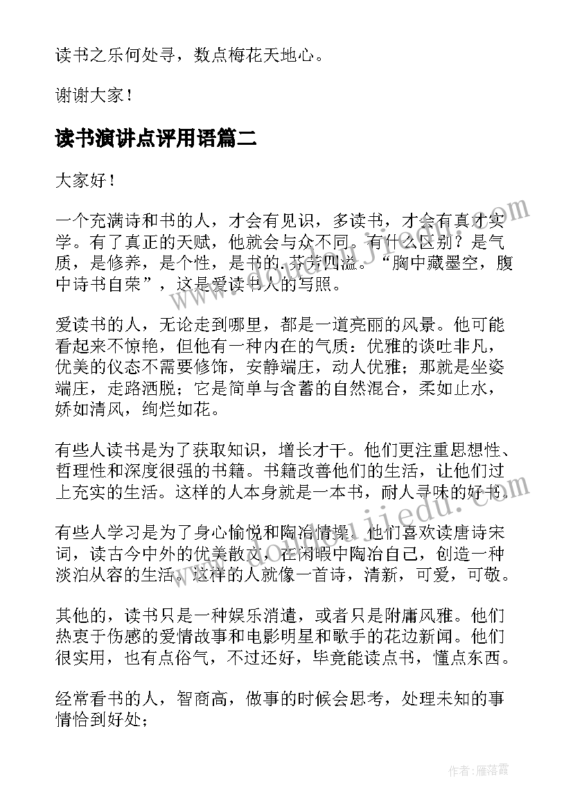 2023年读书演讲点评用语(通用7篇)