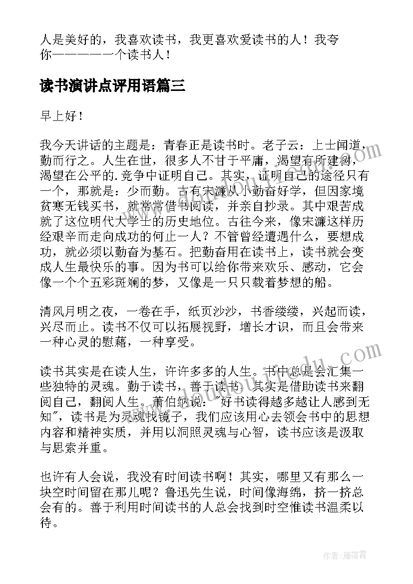 2023年读书演讲点评用语(通用7篇)