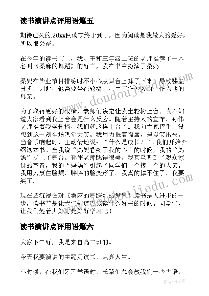 2023年读书演讲点评用语(通用7篇)