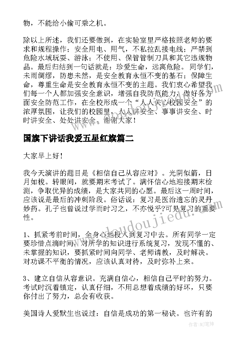 最新国旗下讲话我爱五星红旗 国旗下演讲稿(通用7篇)